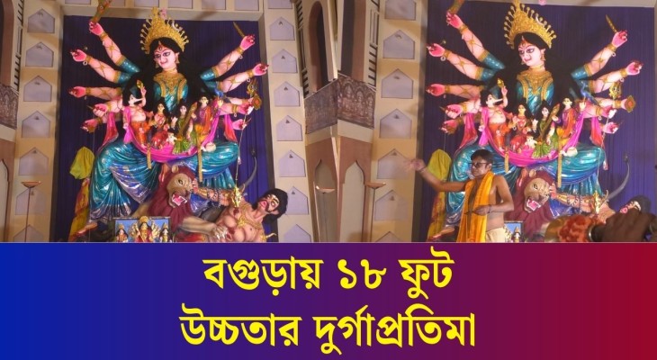 বগুড়ায় ১৮ ফুট উচ্চতার  দুর্গাপ্রতিমা দেখতে ভিড় দর্শনার্থীদের